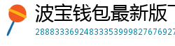 波宝钱包最新版下载